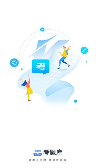 考题库 安卓版v2.5.0